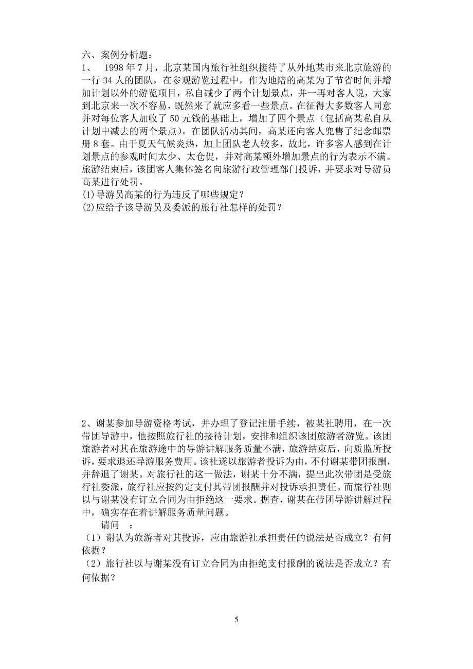 江苏导游考试第三章导游人员管理法律制度练习卷_第5页