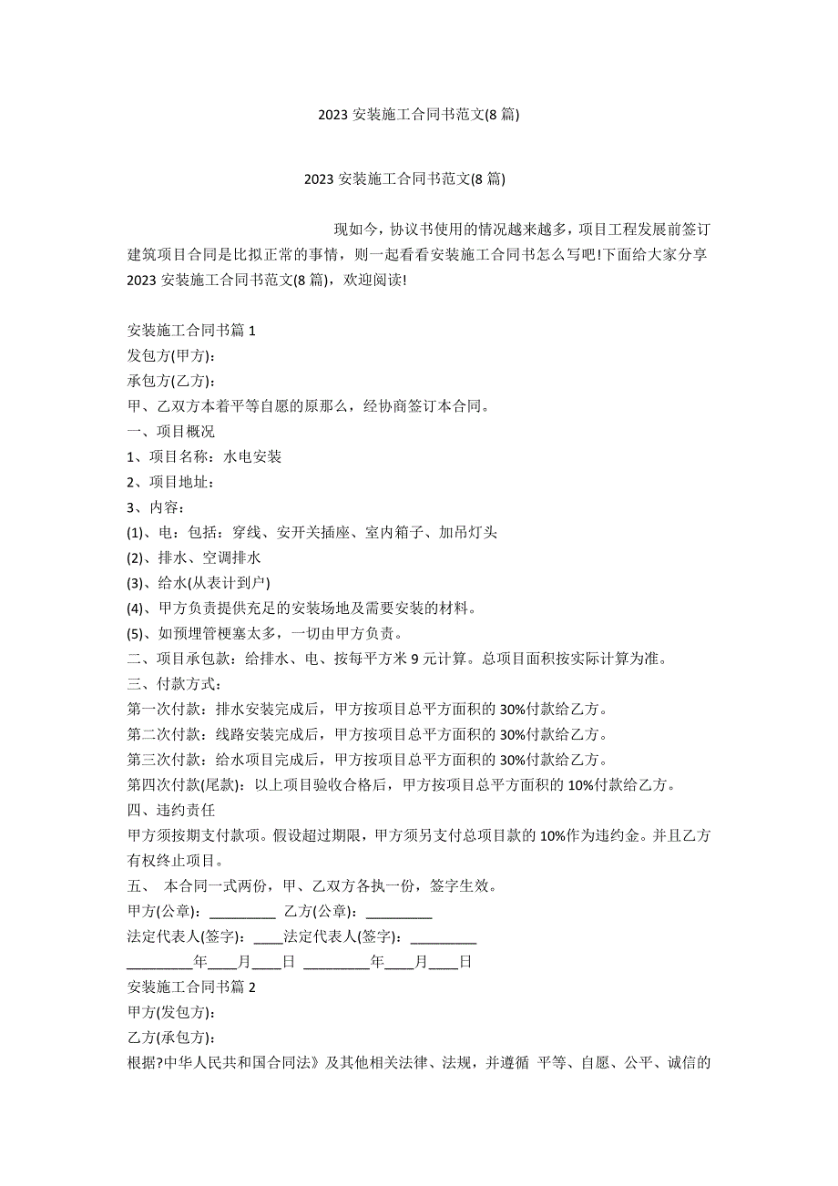 2023安装施工合同书范文(8篇)_第1页