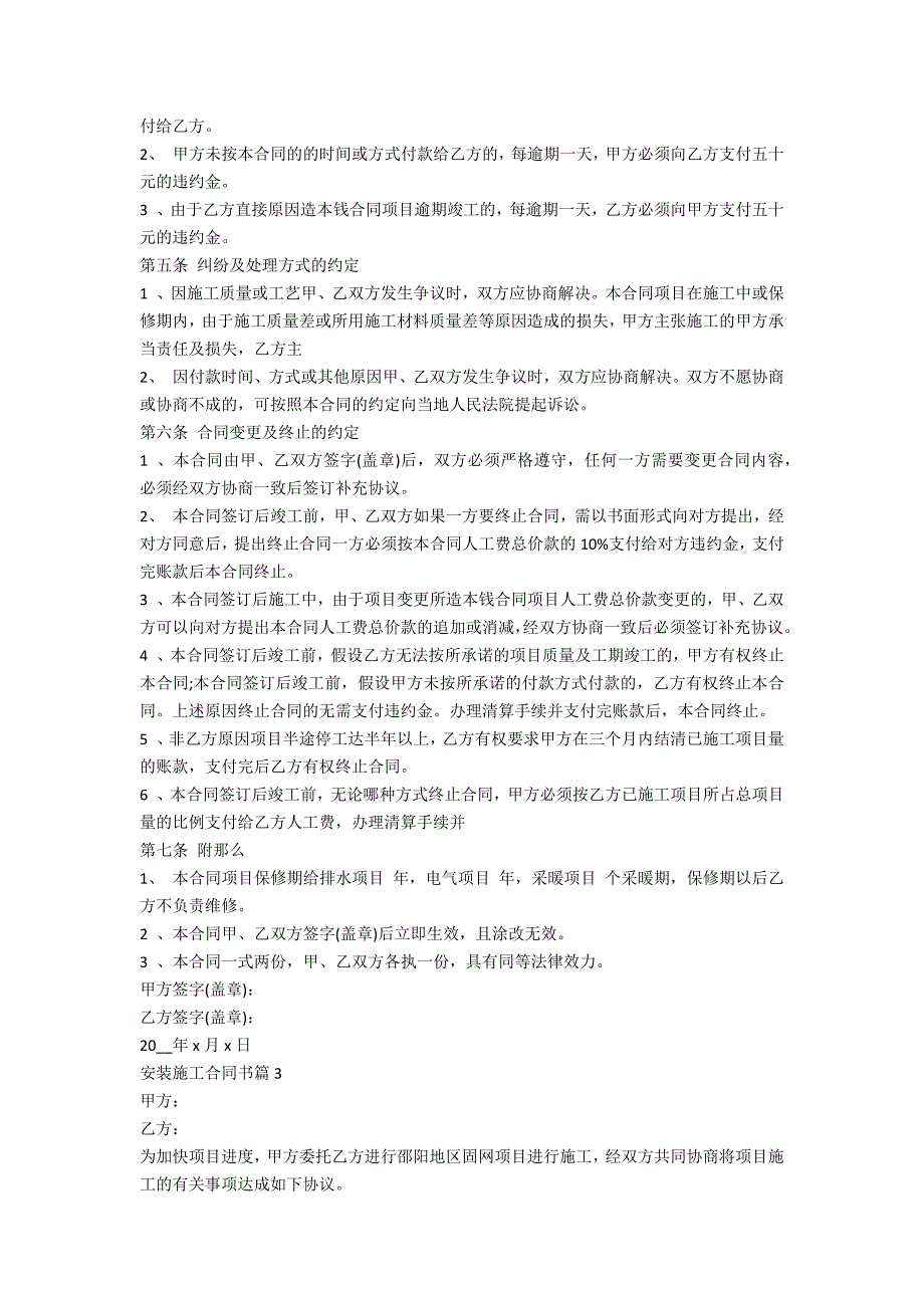 2023安装施工合同书范文(8篇)_第3页