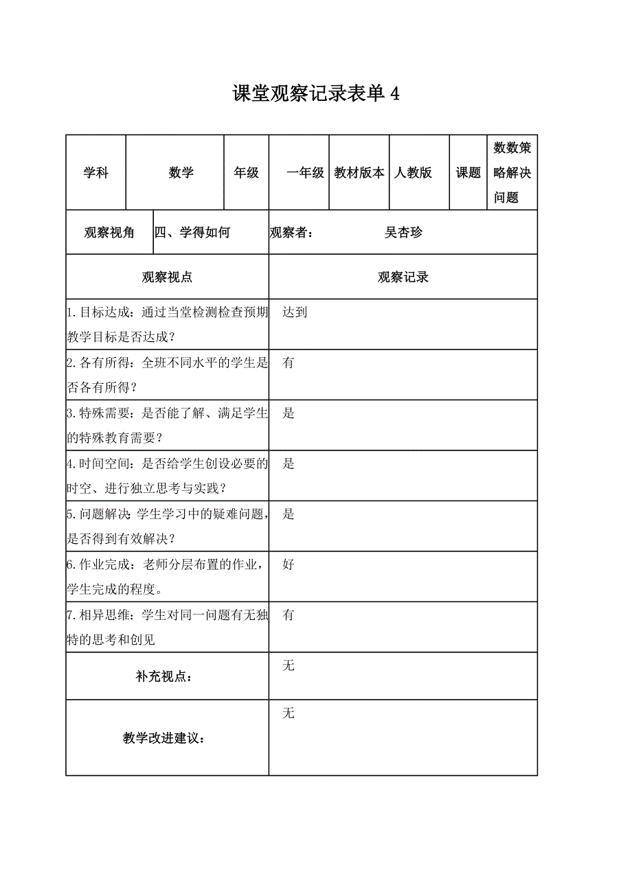 【学员】课堂观察记录表单+吴杏珍[1]_第4页