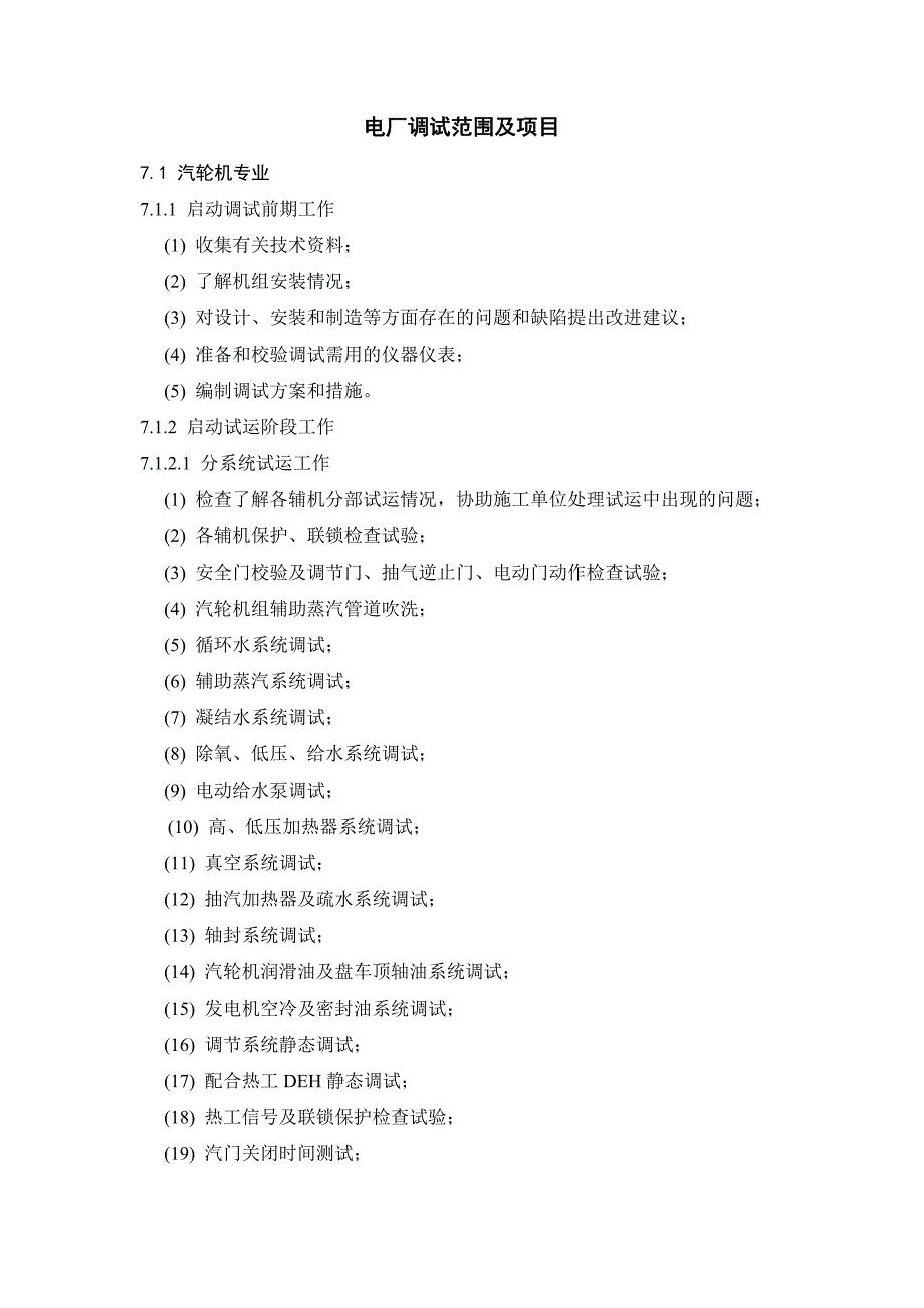 电厂调试范围及项目 (2).doc_第1页