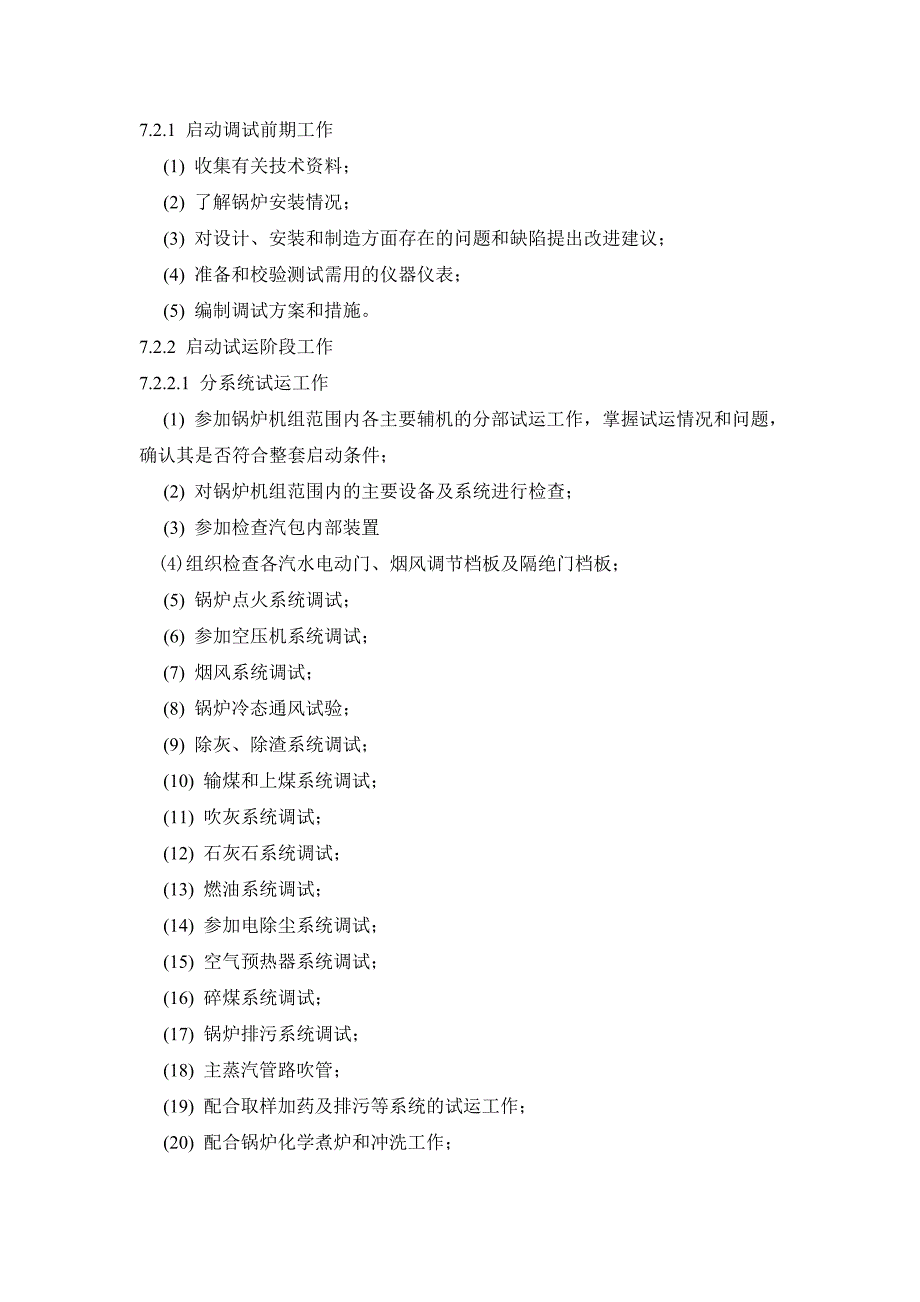 电厂调试范围及项目 (2).doc_第3页