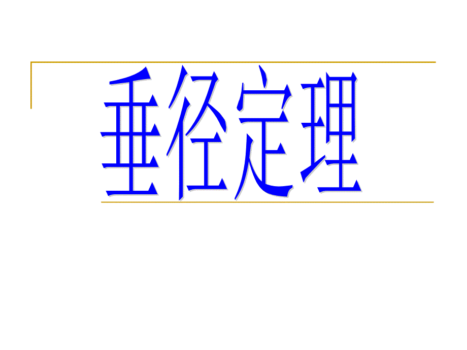 27.31垂径定理有用_第1页