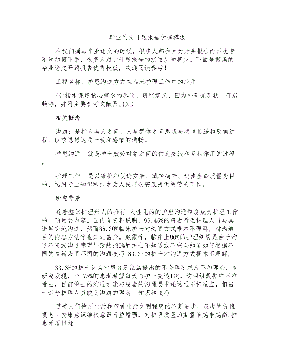 毕业论文开题报告优秀模板_第1页