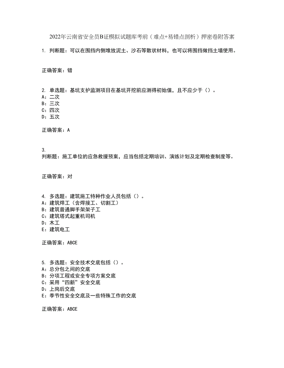 2022年云南省安全员B证模拟试题库考前（难点+易错点剖析）押密卷附答案9_第1页