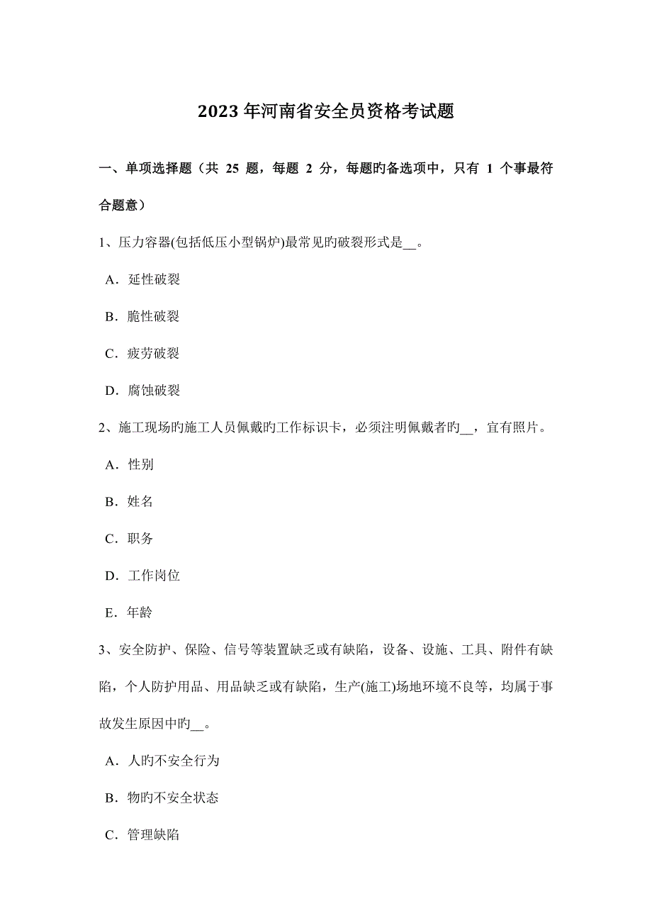 2023年河南省安全员资格考试题.docx_第1页