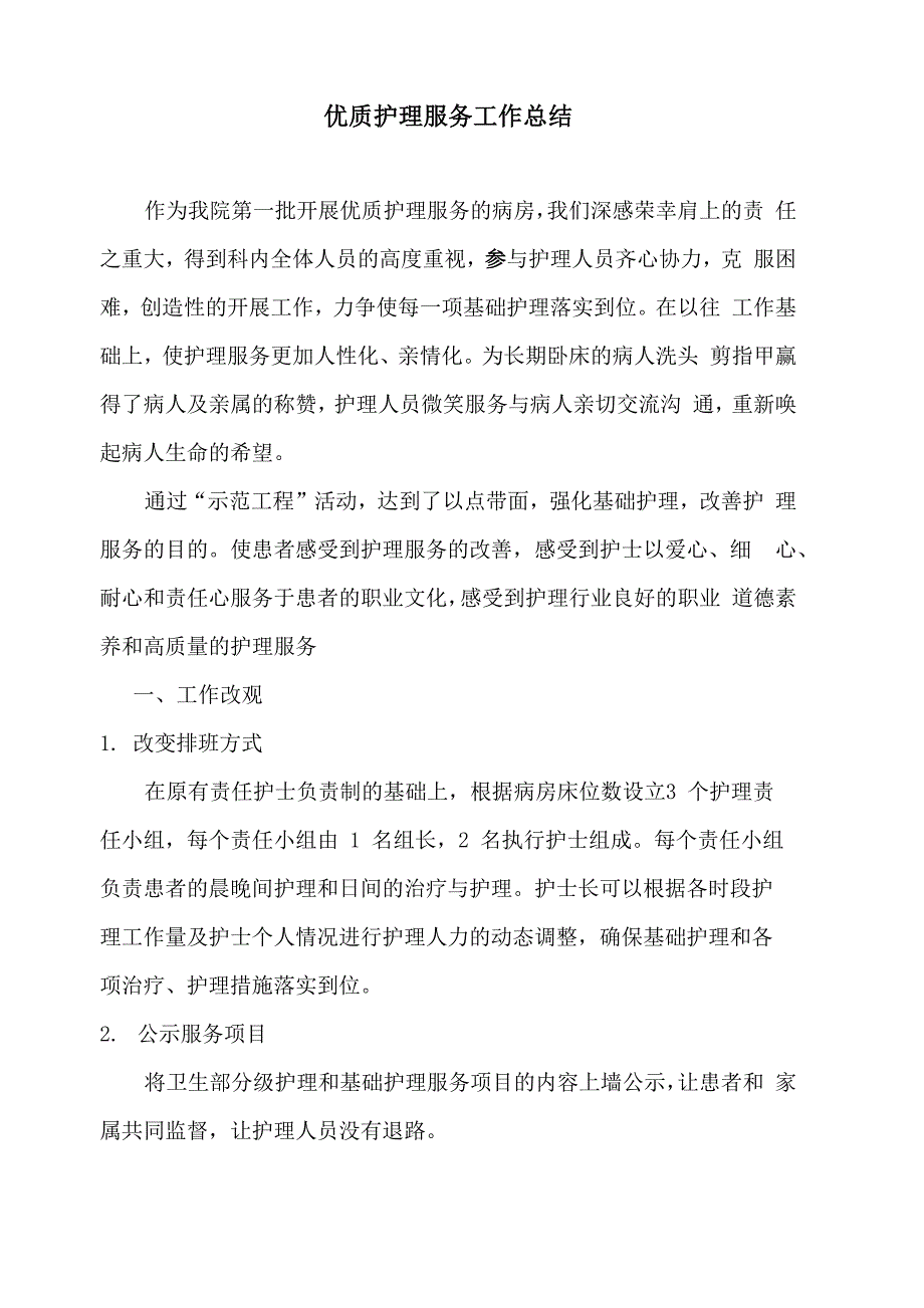 优质护理服务存在问题_第1页