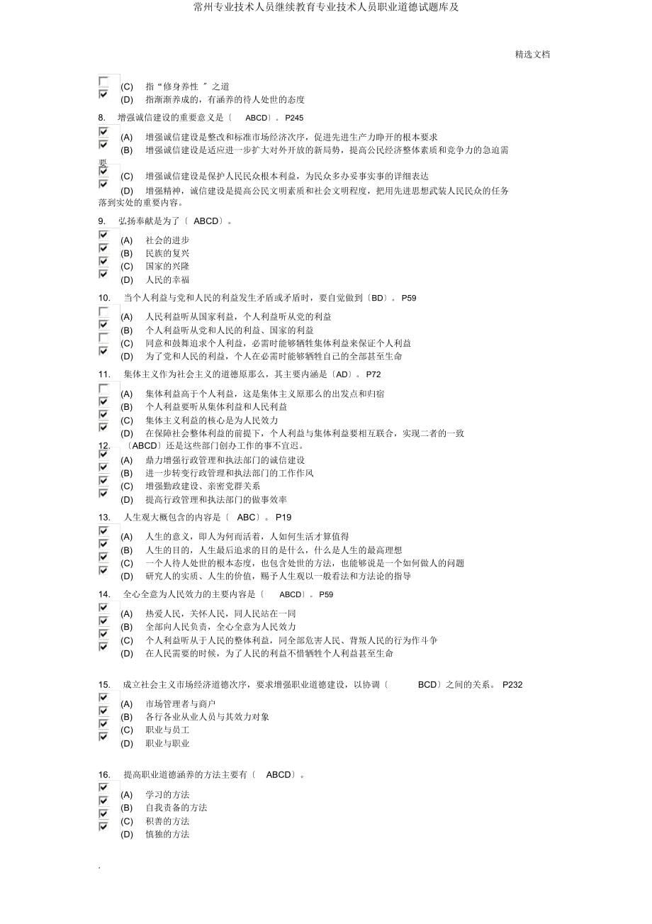 常州专业技术人员继续教育专业技术人员职业道德试题库及.docx_第5页