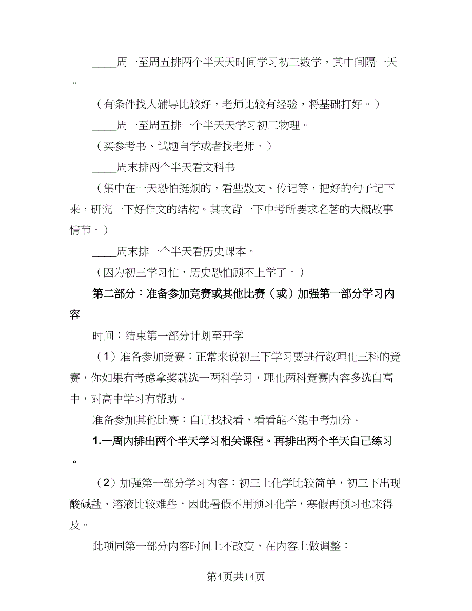 2023小学学生的暑假学习计划范文（五篇）.doc_第4页