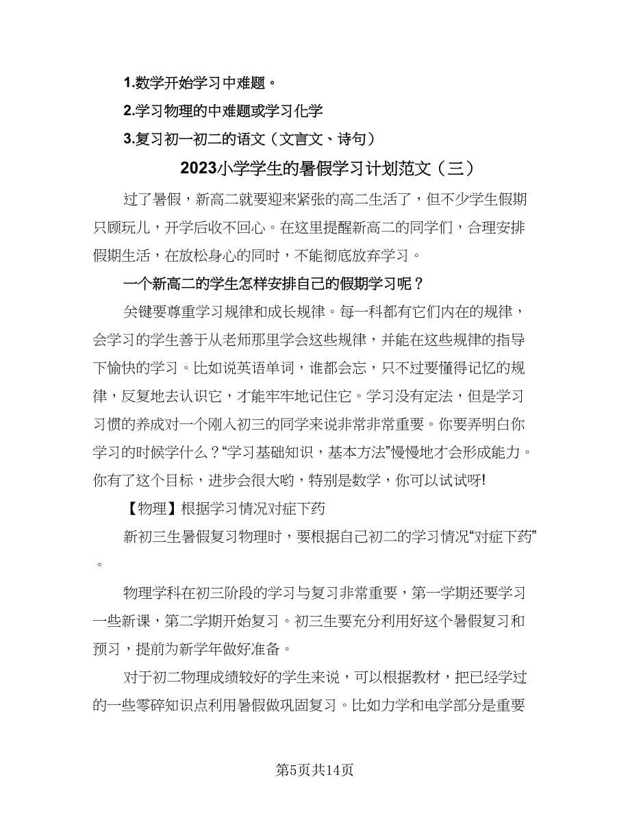 2023小学学生的暑假学习计划范文（五篇）.doc_第5页