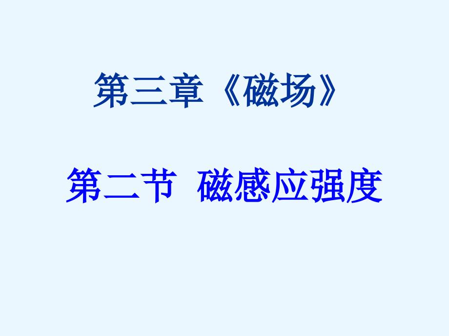 人教版高中物理选修31第三章第二节磁感应强度教学课件共12张PPT_第1页