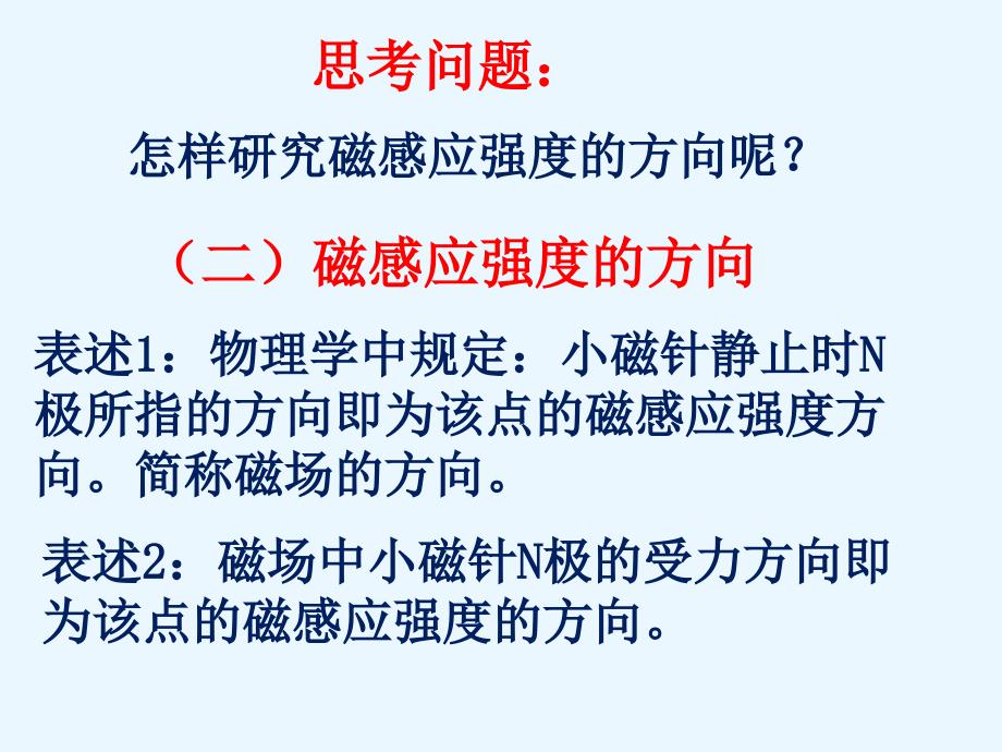 人教版高中物理选修31第三章第二节磁感应强度教学课件共12张PPT_第4页