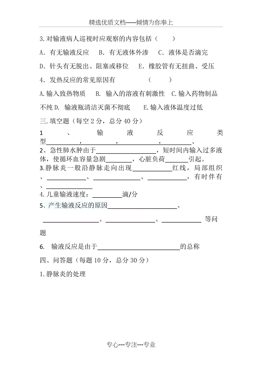 静脉输液试题及答案(共9页)_第3页