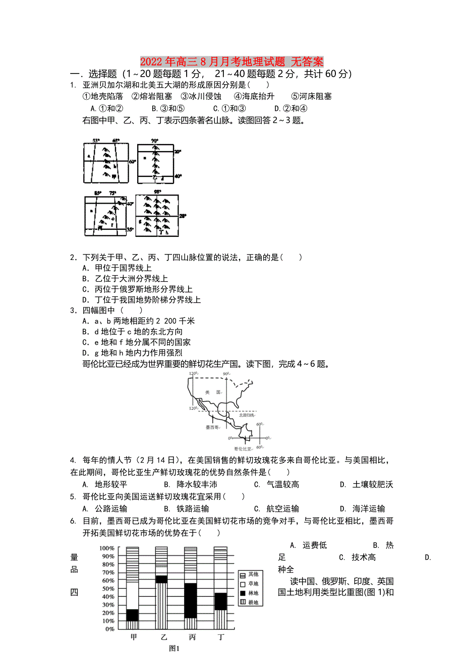 2022年高三8月月考地理试题 无答案_第1页