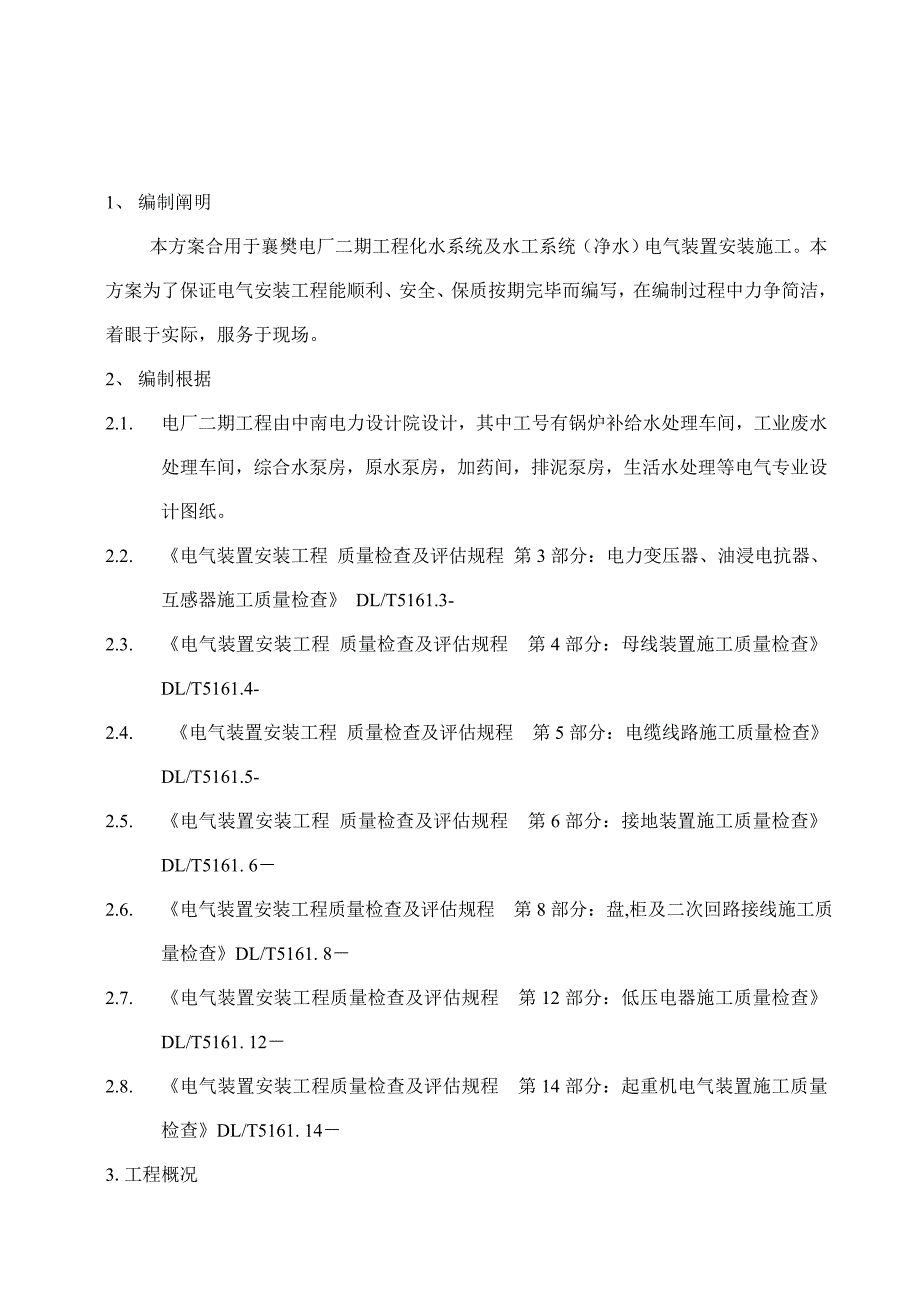 六化建电气施工方案_第2页