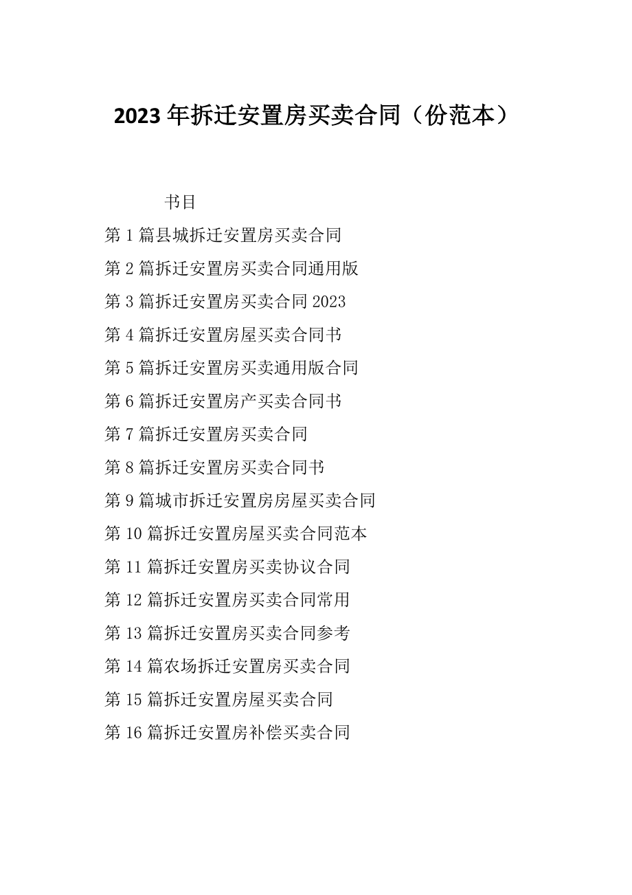 2023年拆迁安置房买卖合同（份范本）_第1页