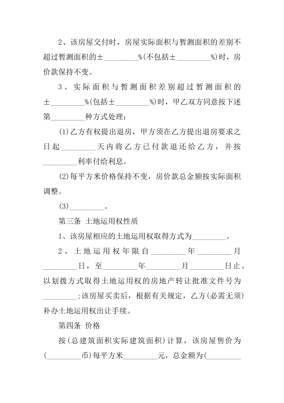 2023年拆迁安置房买卖合同（份范本）_第4页