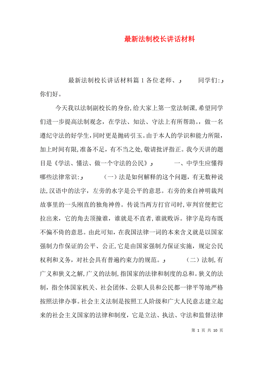 最新法制校长讲话材料_第1页