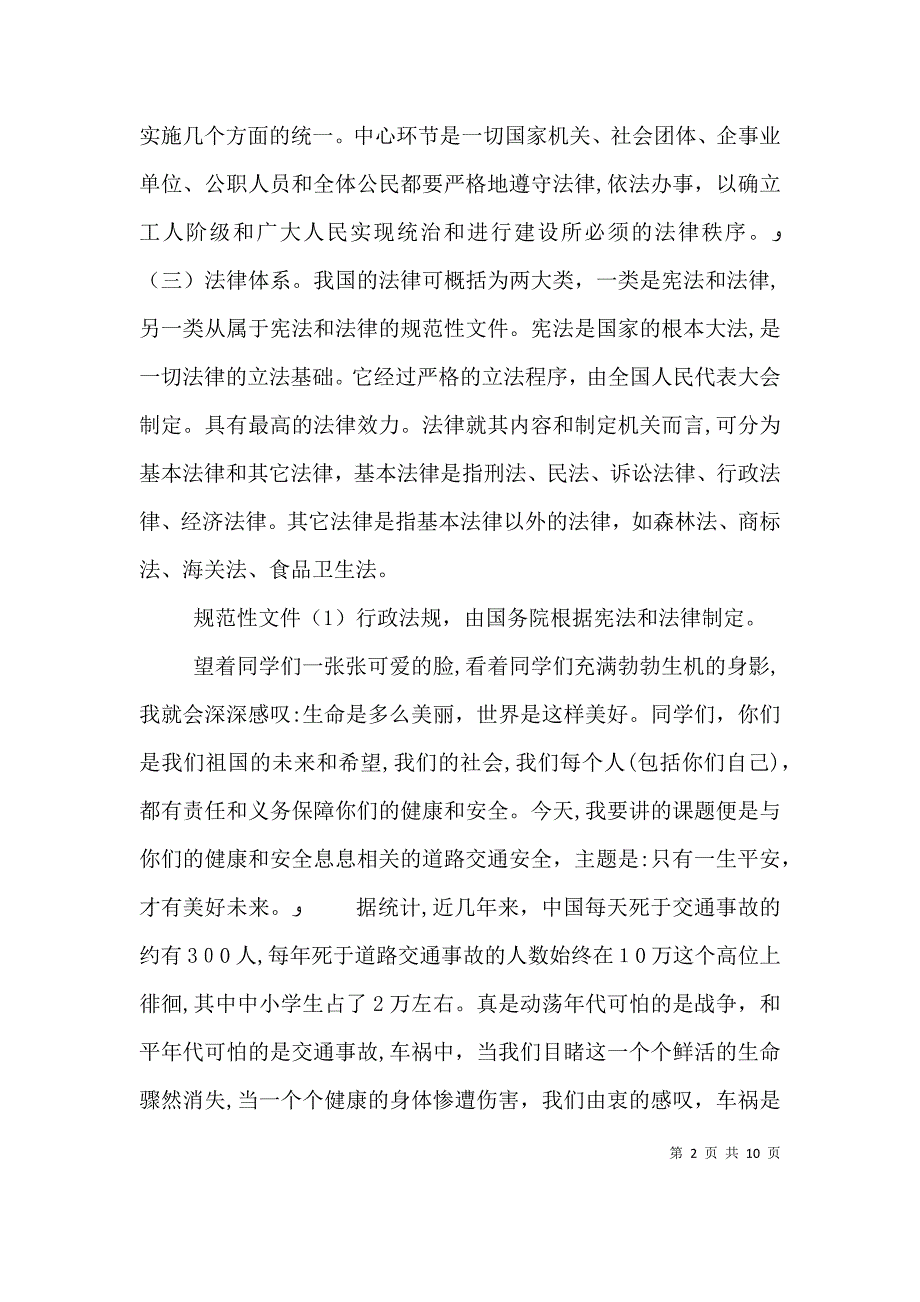 最新法制校长讲话材料_第2页