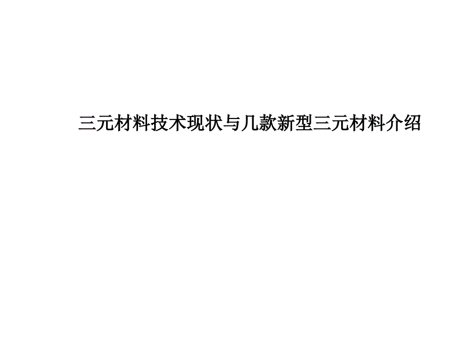 三元材料现状与新型三元材料开发_第1页