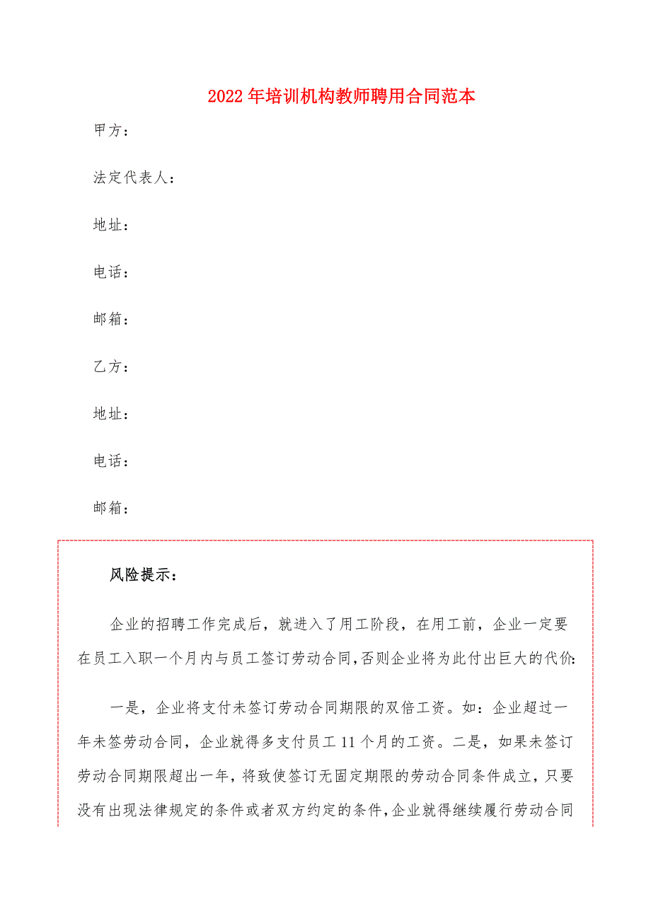 2022年培训机构教师聘用合同范本_第1页