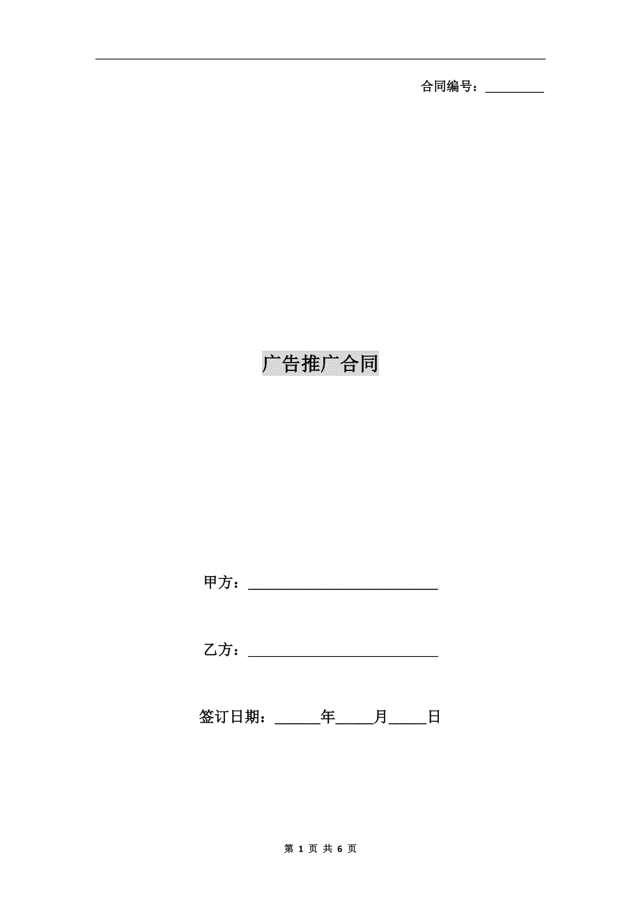 广告推广合同.doc_第1页