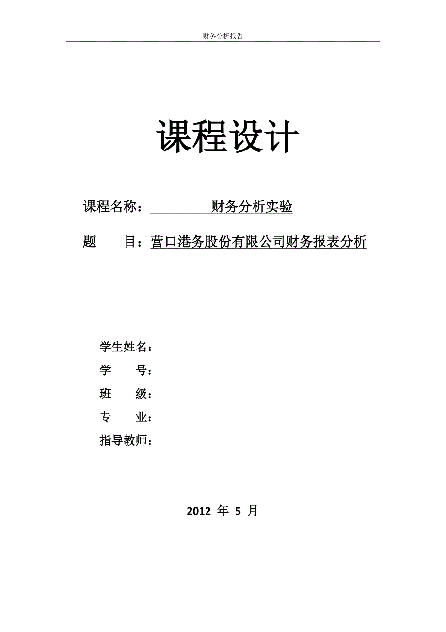 学位论文-—营口港务股份有限公司财务分析报告课程设计_第1页