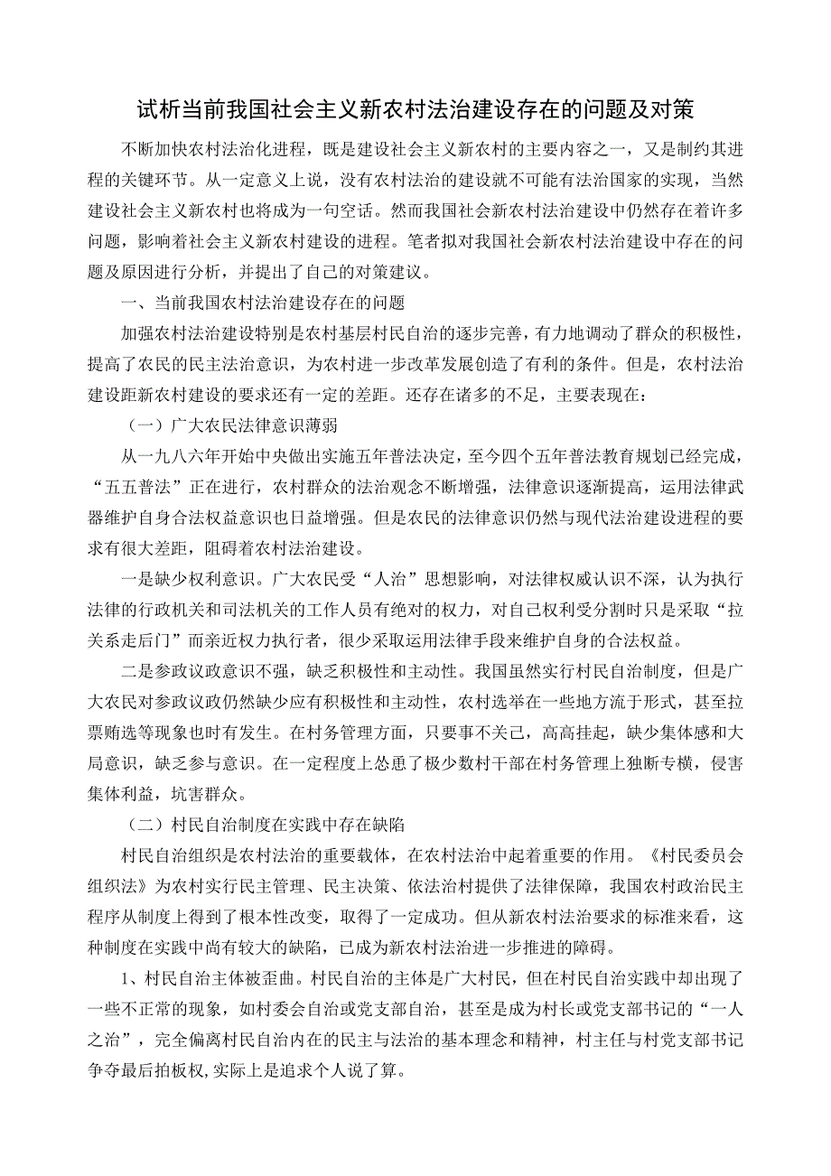 新农村建设的法治现状及存在的问题_第1页