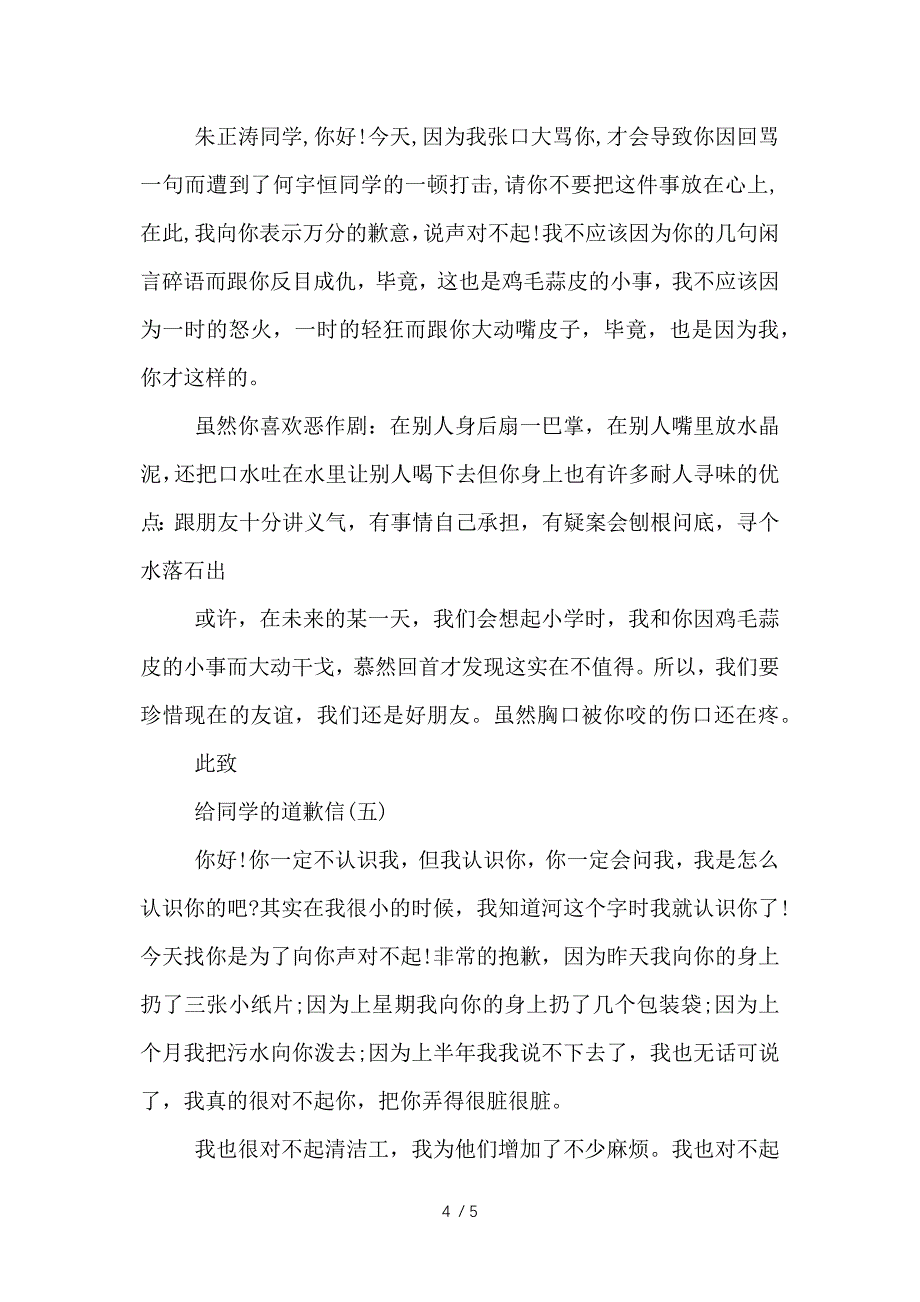 给同学的道歉信精选五篇_第4页