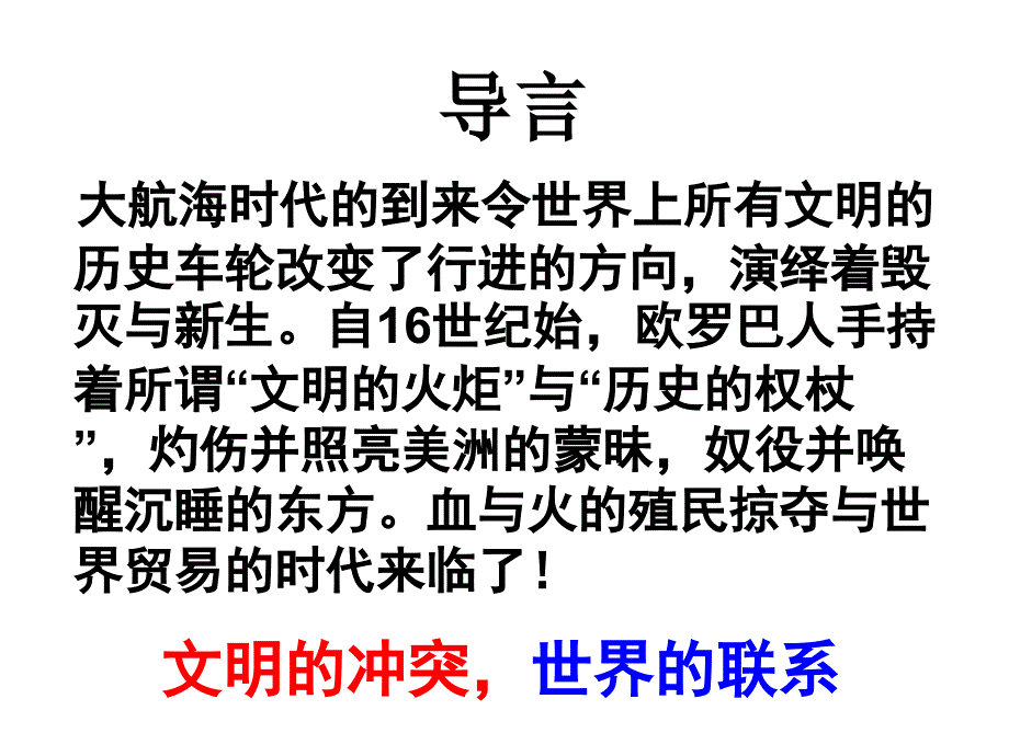 英国殖民帝国的崛起18世纪高州一中_第1页