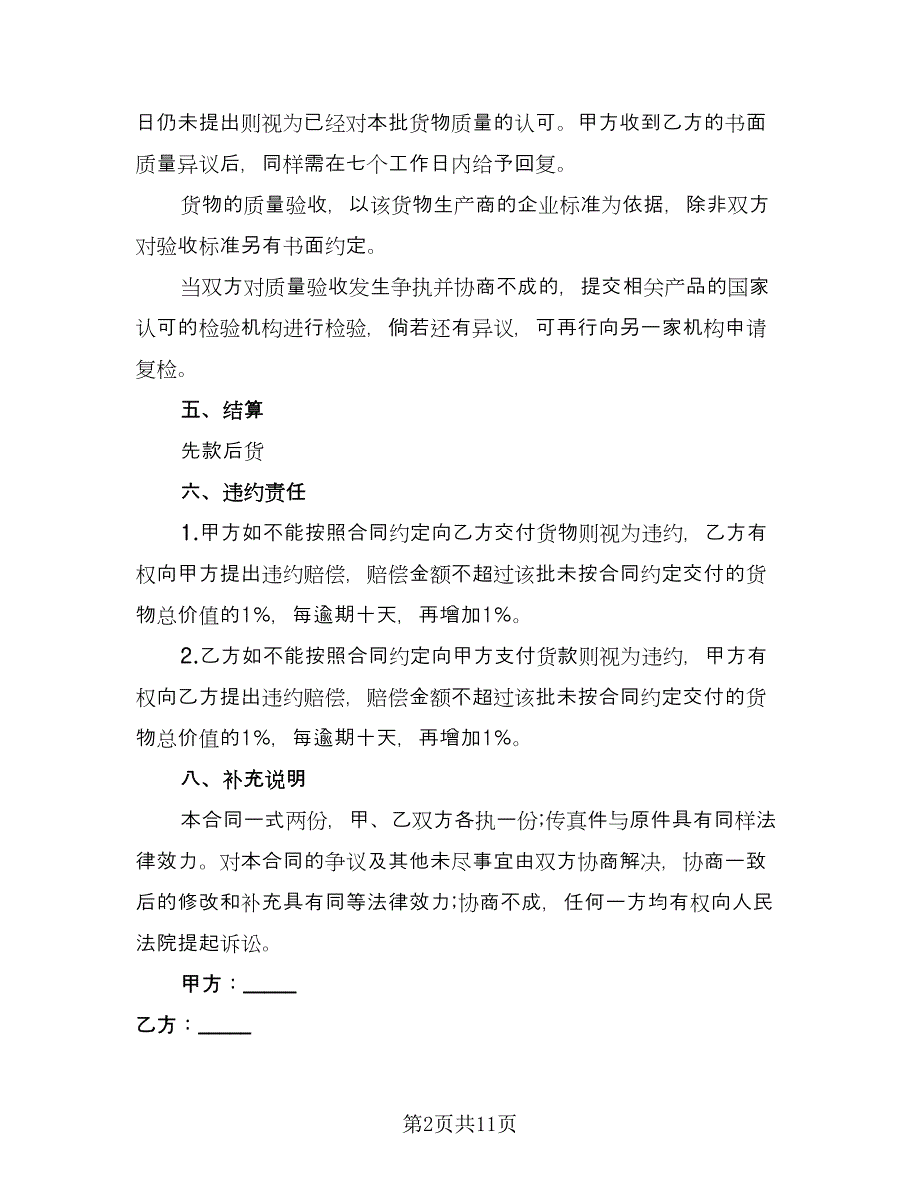 化妆品购销合同格式版（3篇）.doc_第2页