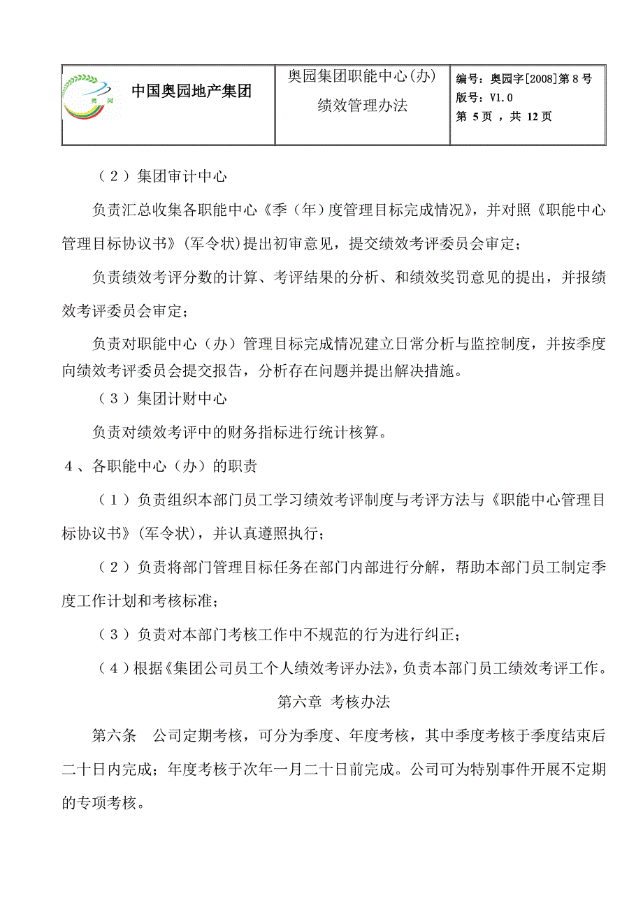 02奥园集团职能中心(办)绩效管理办法.doc_第5页