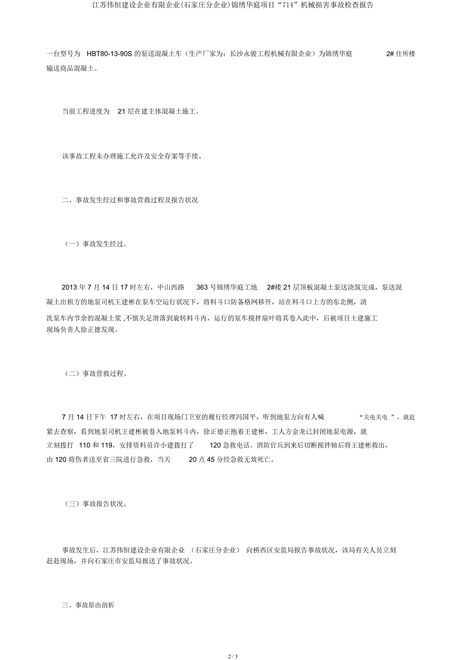 江苏伟恒建设集团有限公司(石家庄分公司)锦绣华庭项目“714”机械伤害事故调查报告.docx_第2页