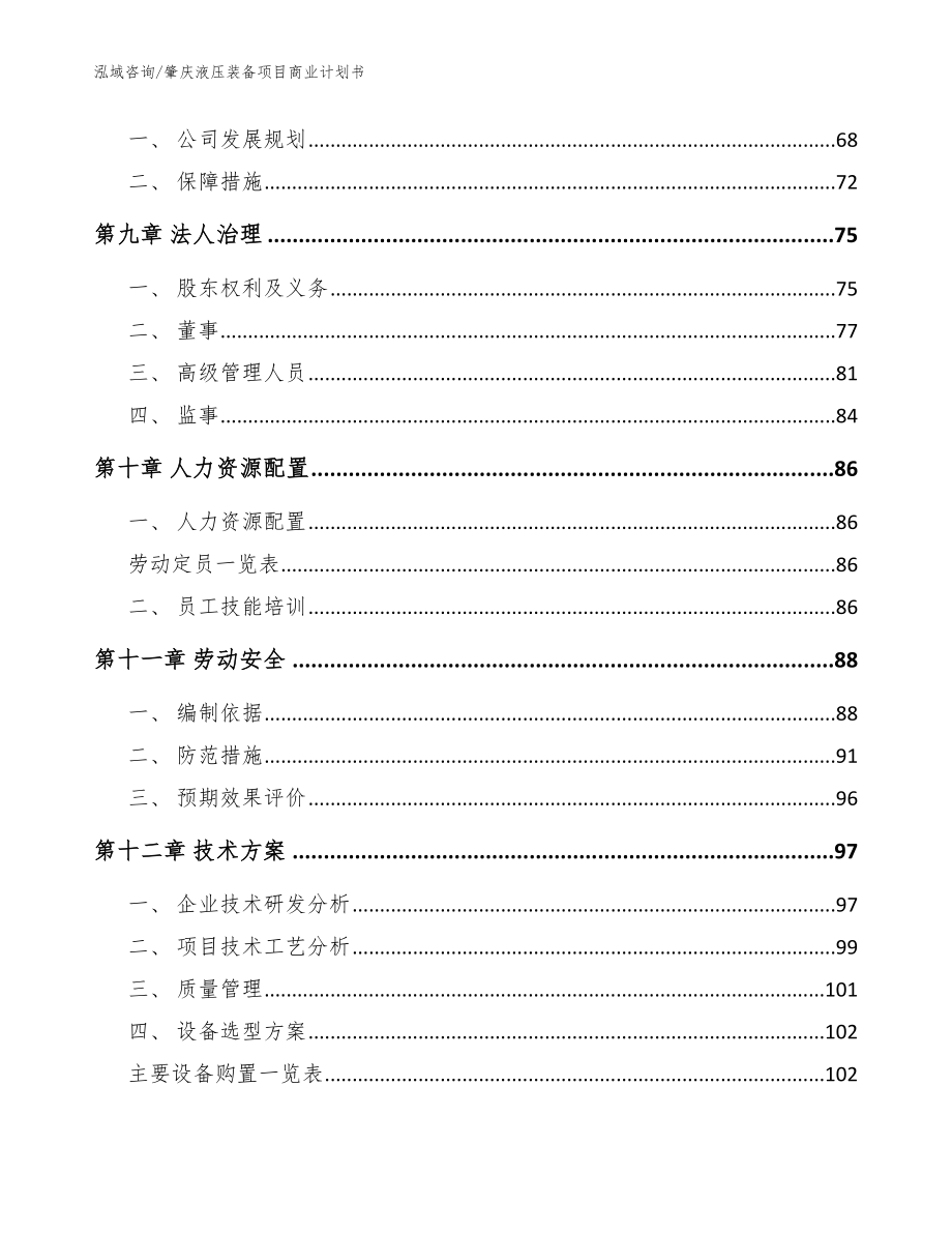 肇庆液压装备项目商业计划书_参考模板_第3页