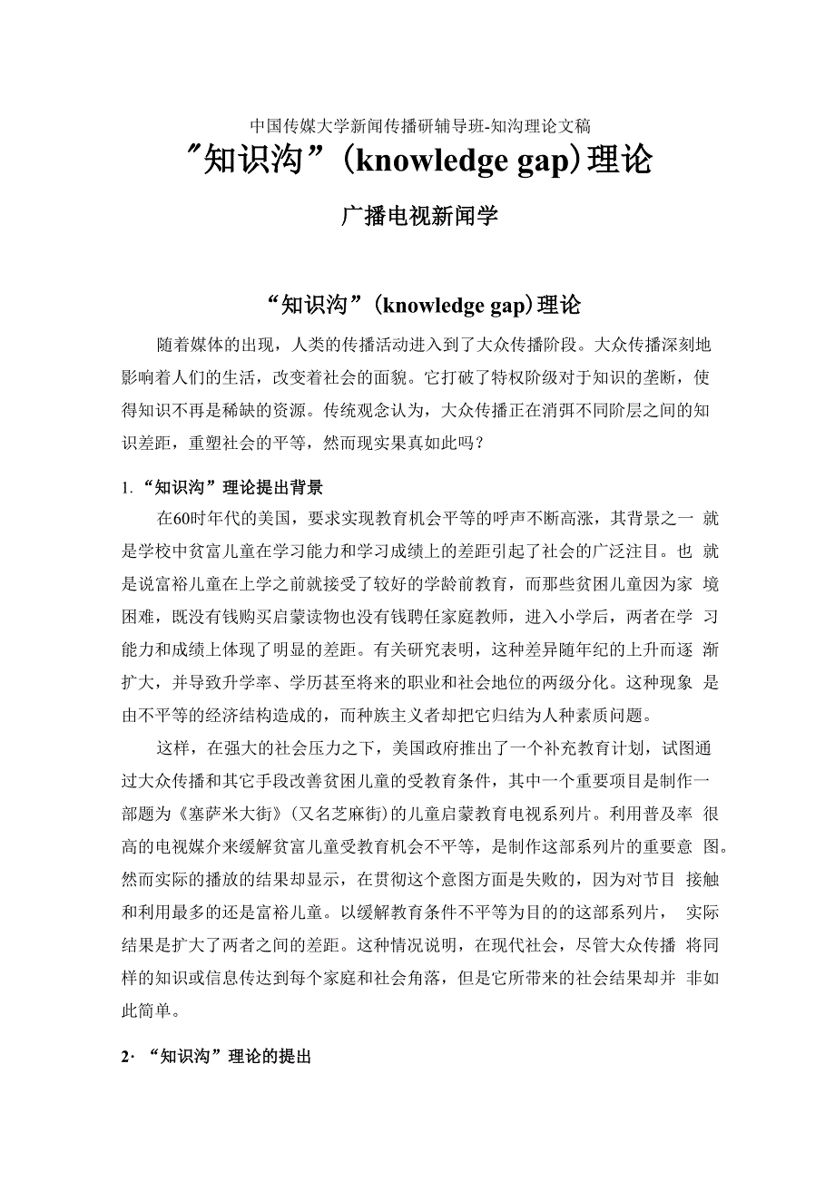 “知识沟”理论简论_第1页