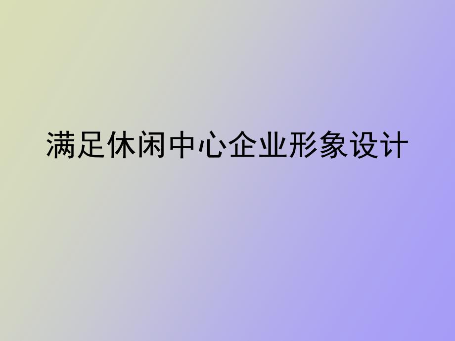 满足休闲中心企业形象设计_第1页