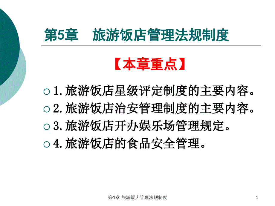 第4章旅游饭店管理法规制度课件_第1页