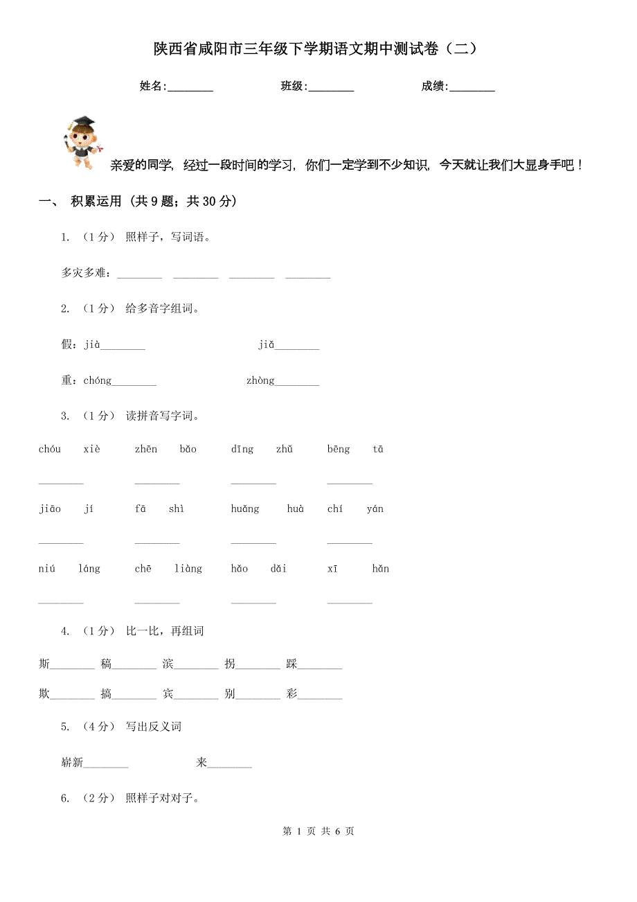 陕西省咸阳市三年级下学期语文期中测试卷（二）_第1页