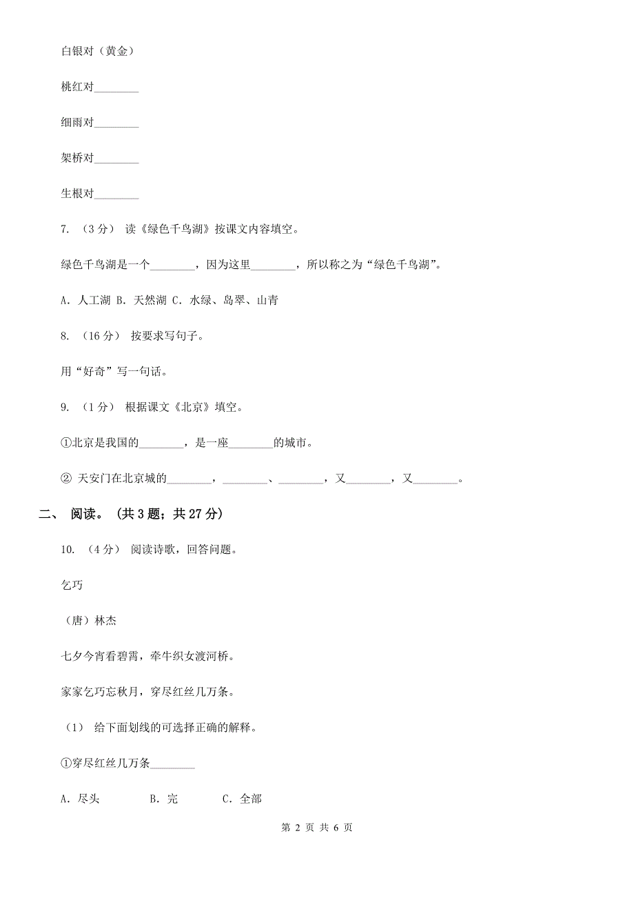 陕西省咸阳市三年级下学期语文期中测试卷（二）_第2页