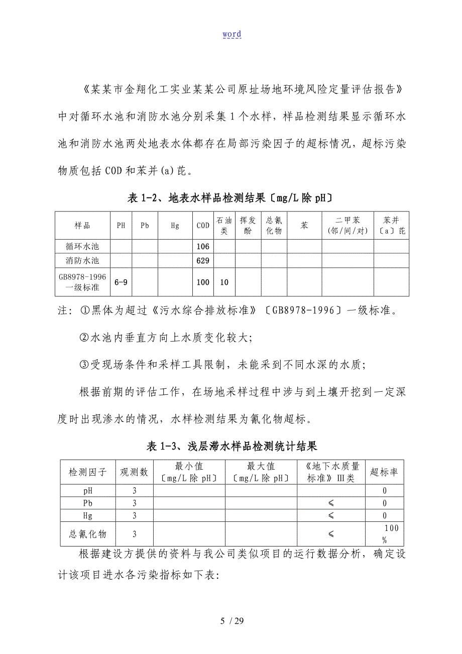 &#215;&#215;化工废水处理方案设计_第5页