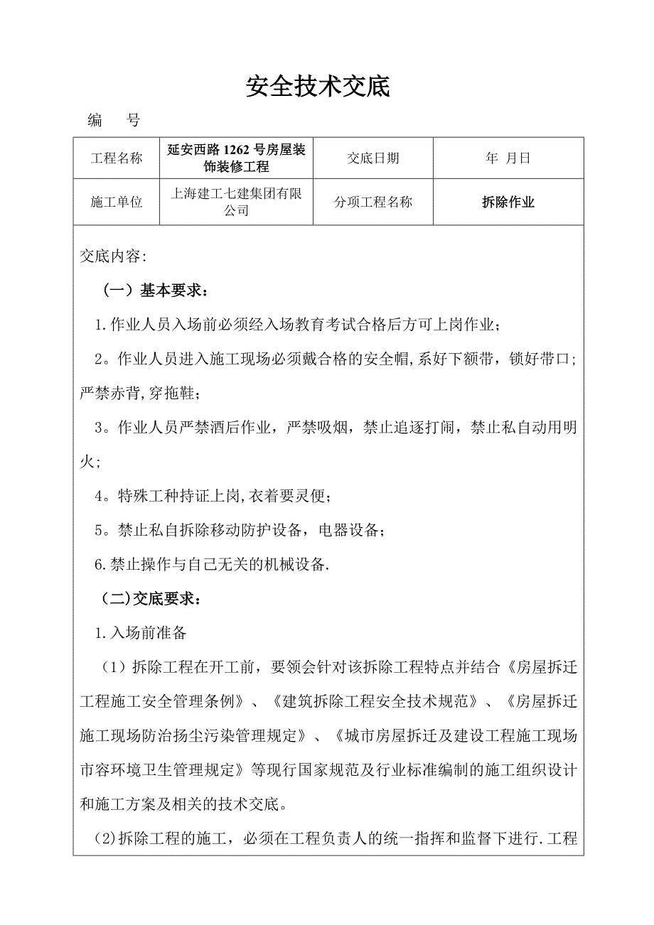 安全技术交底(房屋拆除).doc_第1页