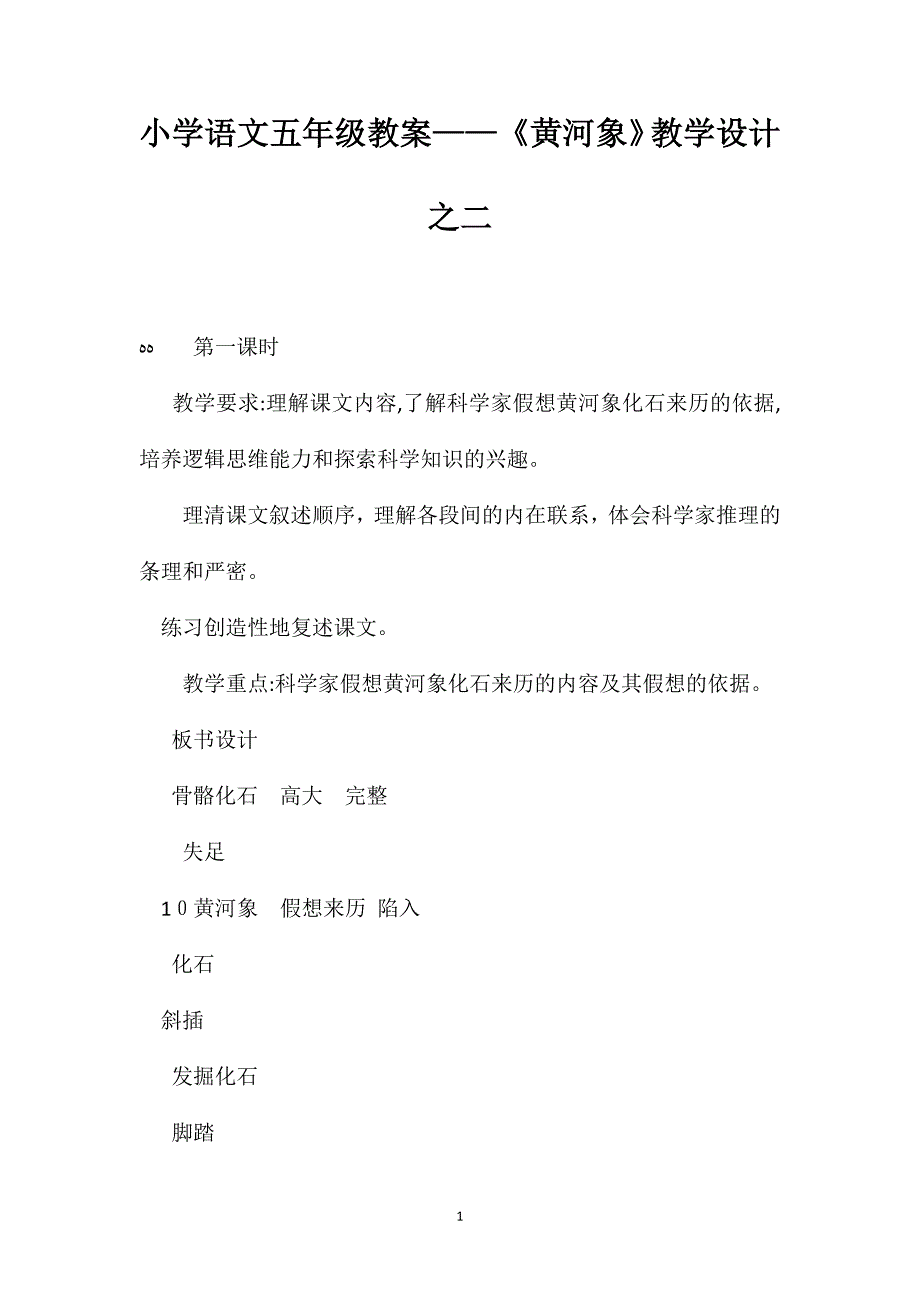 小学语文五年级教案黄河象教学设计之二_第1页