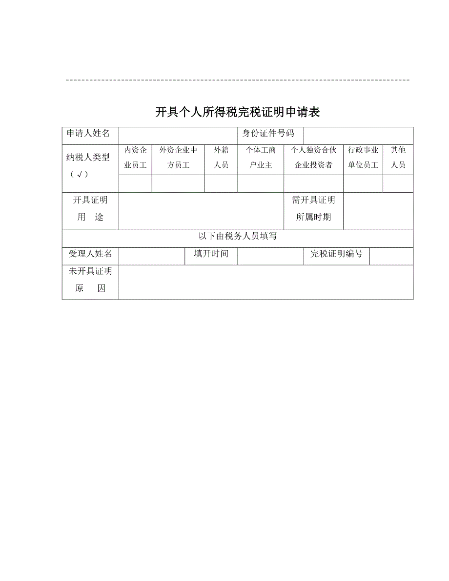 开具个人所得税完税证明申请表_第2页