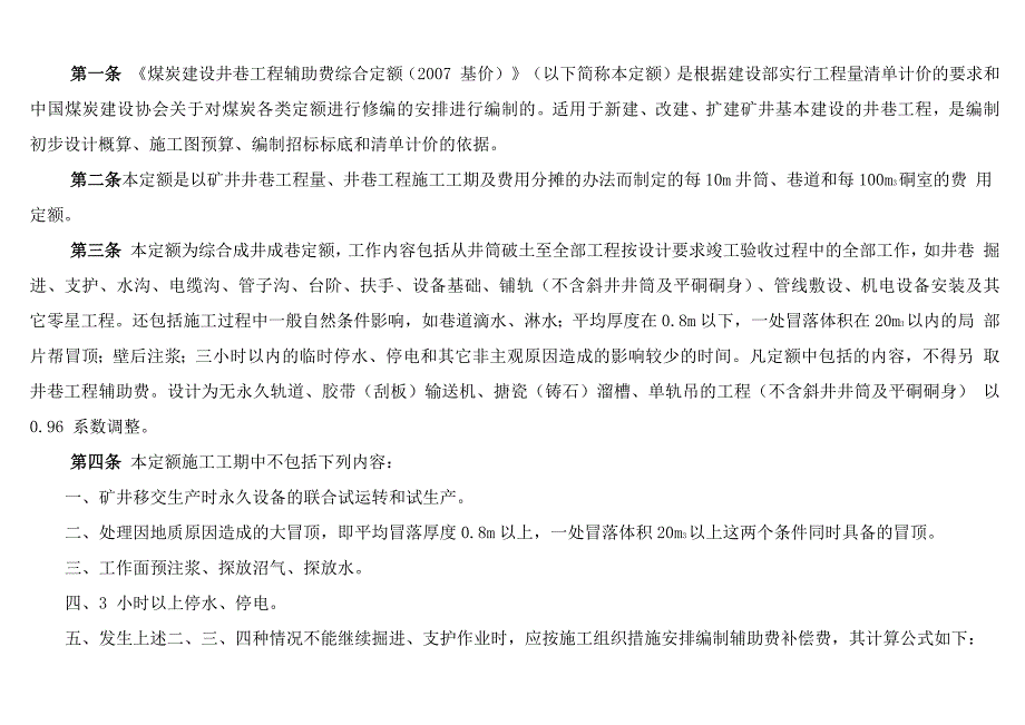煤炭建设井巷工程“辅助费”综合定额说明1_第1页