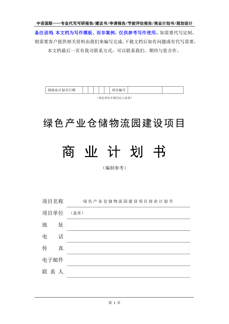 绿色产业仓储物流园建设项目商业计划书写作模板-融资招商_第2页