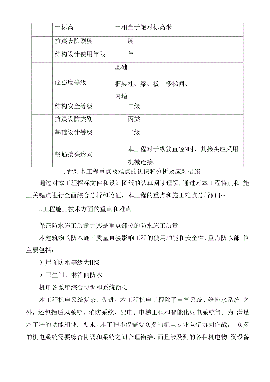 本工程实际情况对本工程重点、难点认识和分析及相应应对措施、工作方案_第2页