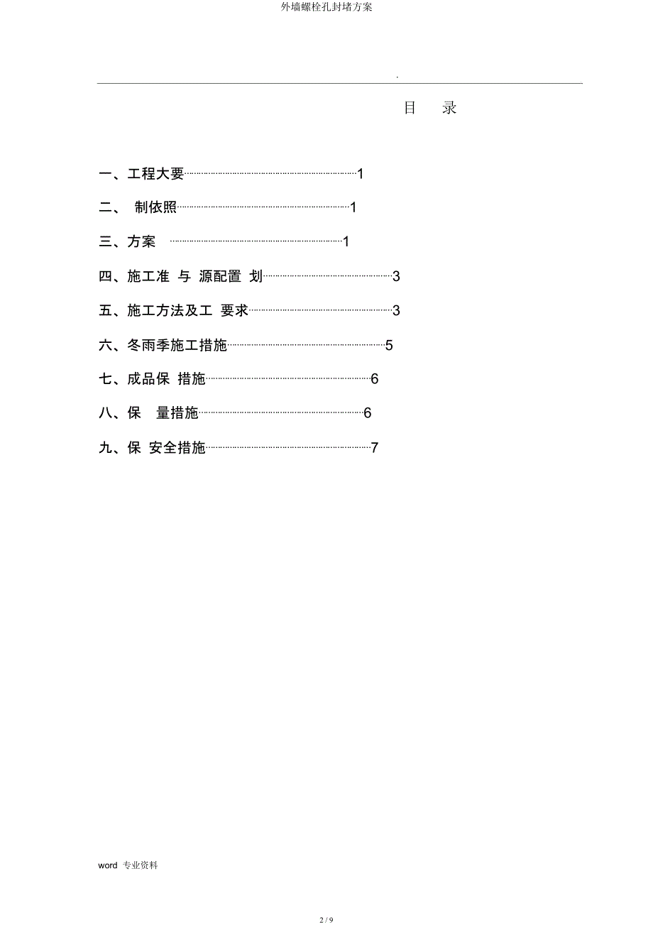 外墙螺栓孔封堵方案.docx_第2页