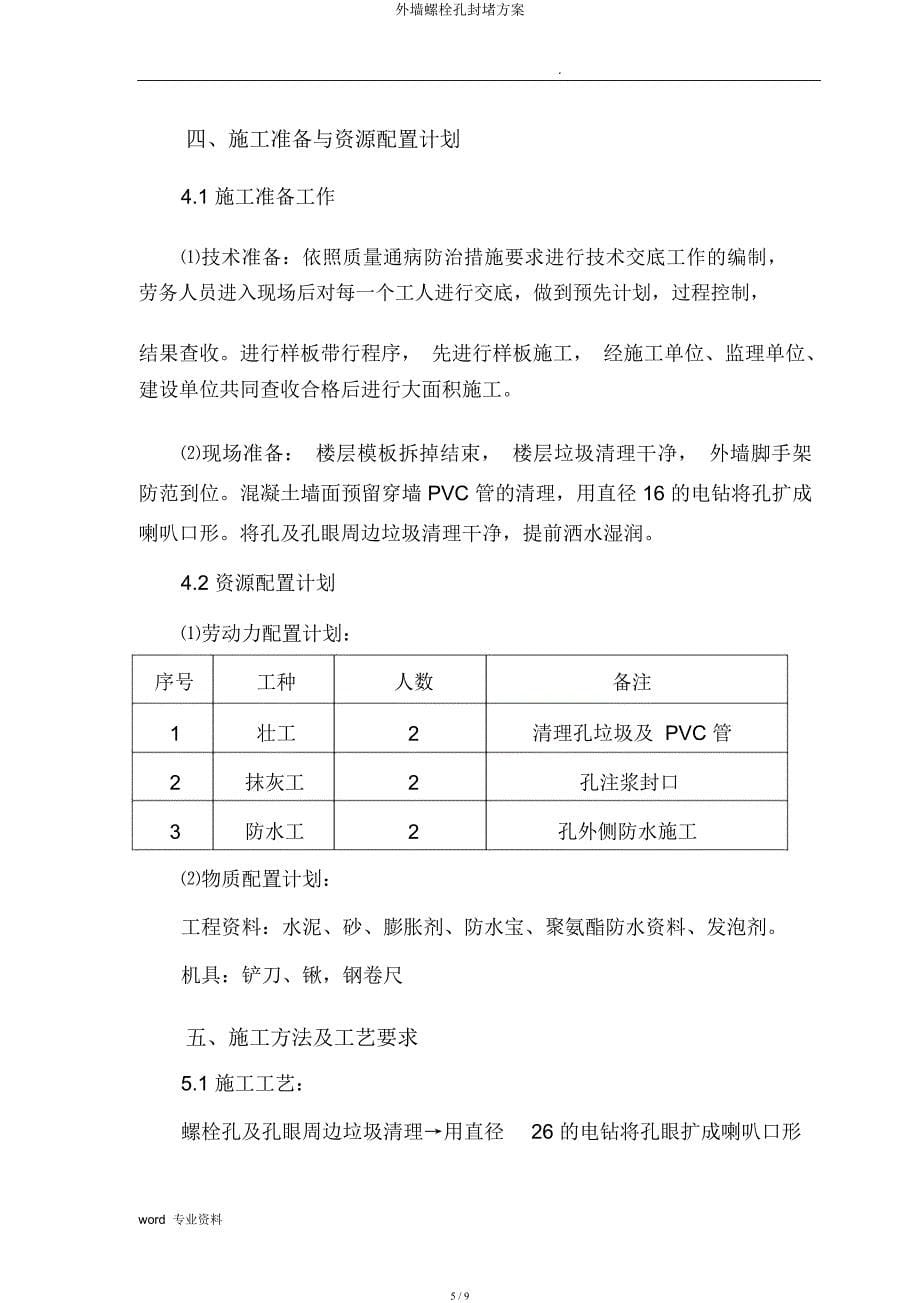 外墙螺栓孔封堵方案.docx_第5页