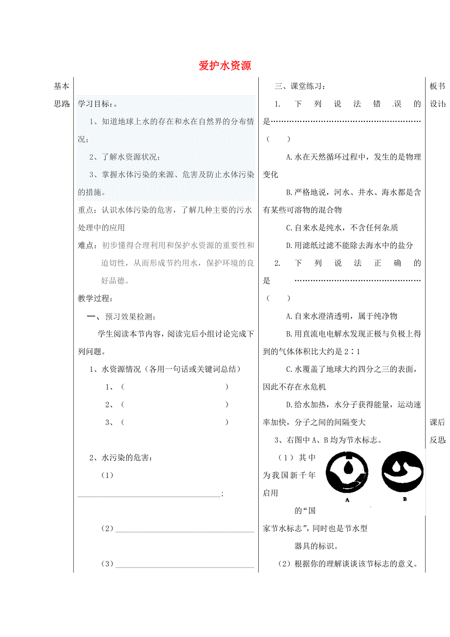 山东省德州市夏津县九年级化学上册4课题1爱护水资源学案无答案新版新人教版05311113_第1页