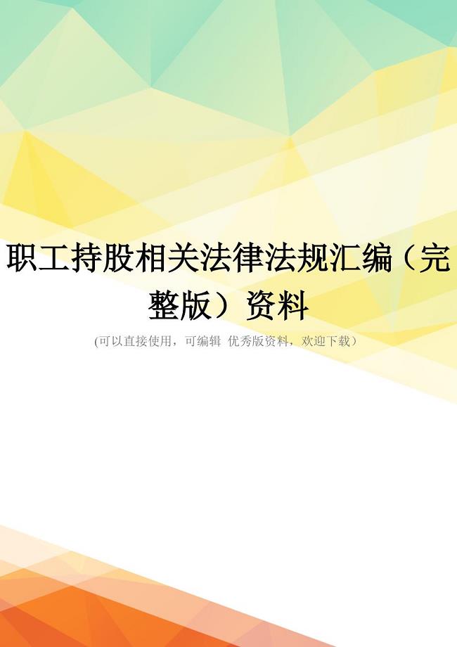 职工持股相关法律法规汇编(完整版)资料